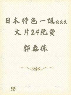 日本特色一级aaa大片24免费