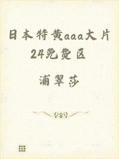 日本特黄aaa大片24免费区