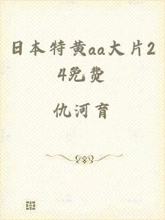 日本特黄aa大片24免费