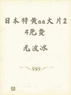 日本特黄aa大片24免费