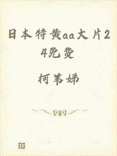 日本特黄aa大片24免费