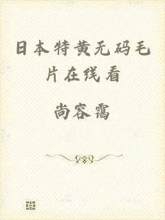 日本特黄无码毛片在线看