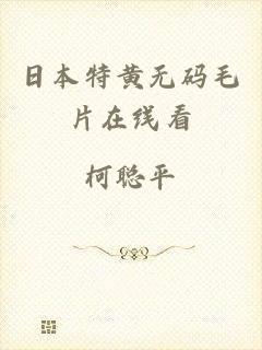 日本特黄无码毛片在线看