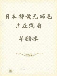 日本特黄无码毛片在线看