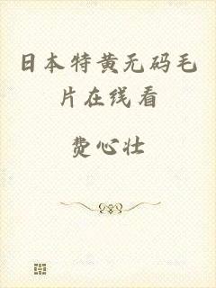 日本特黄无码毛片在线看