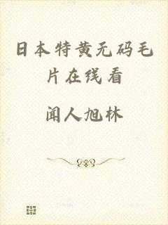 日本特黄无码毛片在线看