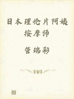 日本理伦片阿姨按摩师
