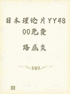 日本理论片YY4800免费
