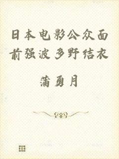 日本电影公众面前强波多野结衣