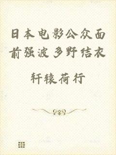 日本电影公众面前强波多野结衣