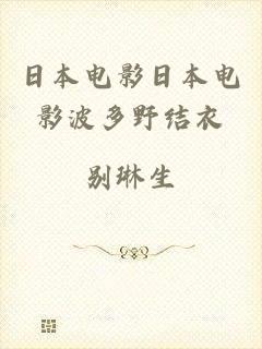 日本电影日本电影波多野结衣