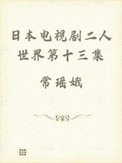 日本电视剧二人世界第十三集