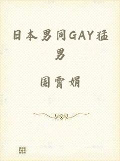 日本男同GAY猛男