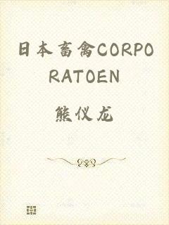 日本畜禽CORPORATOEN