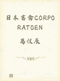 日本畜禽CORPORATOEN