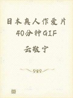 日本真人作爱片40分钟GIF
