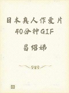 日本真人作爱片40分钟GIF