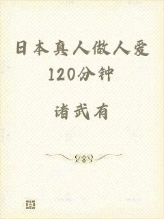 日本真人做人爱120分钟