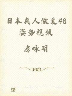 日本真人做爰48姿势视频