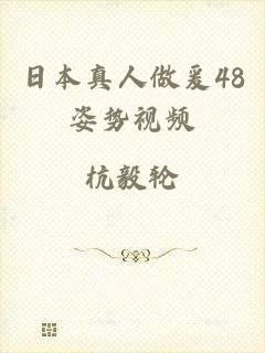 日本真人做爰48姿势视频