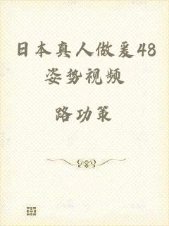 日本真人做爰48姿势视频