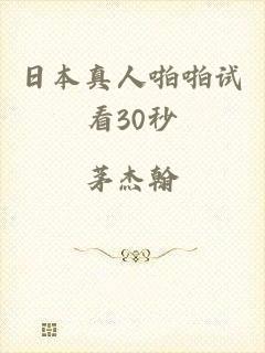 日本真人啪啪试看30秒