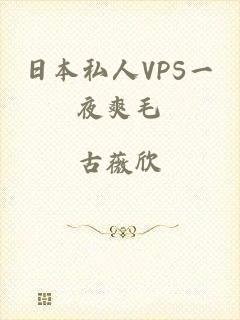 日本私人VPS一夜爽毛