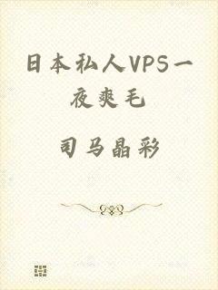 日本私人VPS一夜爽毛
