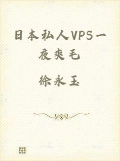 日本私人VPS一夜爽毛