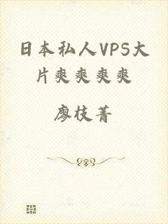 日本私人VPS大片爽爽爽爽