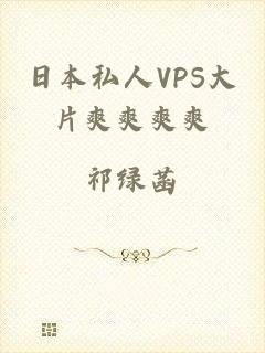 日本私人VPS大片爽爽爽爽
