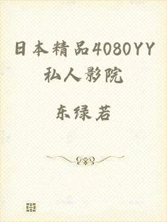 日本精品4080YY私人影院
