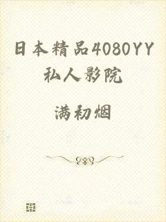 日本精品4080YY私人影院
