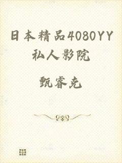 日本精品4080YY私人影院