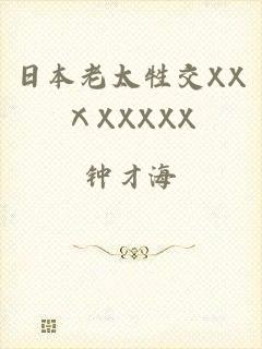 日本老太牲交XXⅩXXXXX