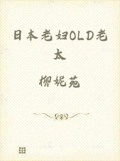 日本老妇OLD老太