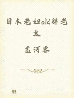 日本老妇old胖老太
