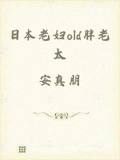 日本老妇old胖老太