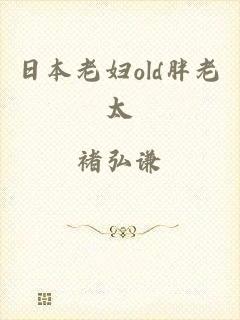 日本老妇old胖老太