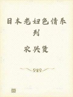 日本老妇色情系列
