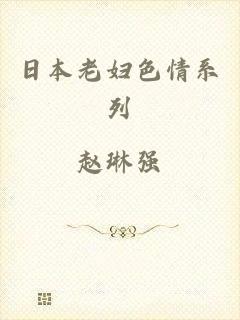 日本老妇色情系列