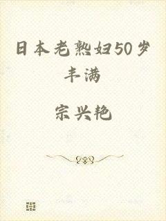 日本老熟妇50岁丰满
