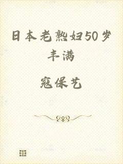 日本老熟妇50岁丰满