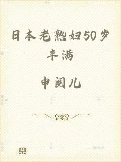 日本老熟妇50岁丰满