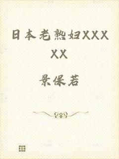 日本老熟妇XXXXX