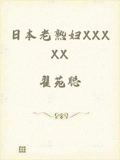 日本老熟妇XXXXX