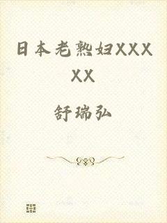 日本老熟妇XXXXX