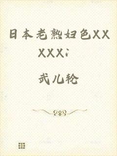 日本老熟妇色XXXXX冫