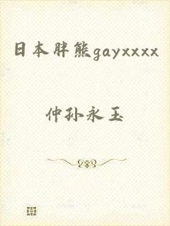 日本胖熊gayxxxx