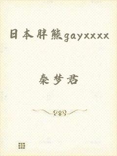 日本胖熊gayxxxx